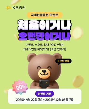 KB證, 국내선물옵션 ‘처음이거나 오랜만이거나’ 이벤트 실시