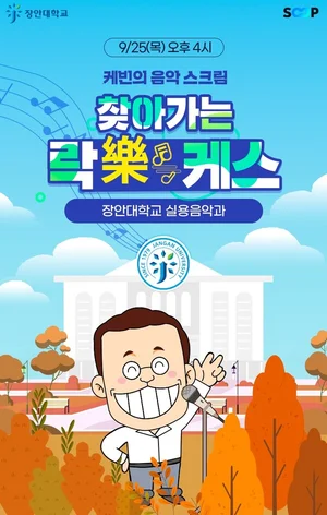 SOOP, ‘찾아가는 락케스’ 장안대학교편