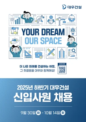 대우건설, 2025 하반기 신입사원 공개 채용