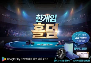 NHN, 신규 모바일 ‘한게임 홀덤’ 출시