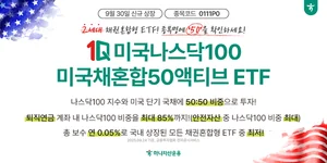 하나자산운용, 1Q미국나스닥100미국채50액티브 상장