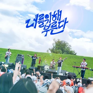 신한은행, 대한민국 야구 국가대표팀 응원가 공개