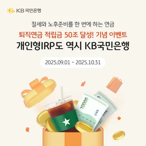 KB국민은행, 퇴직연금 적립금 50조 달성 기념 이벤트