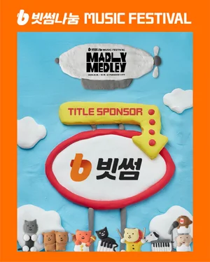 빗썸, 뮤직 페스티벌 '매들리 메들리' 타이틀 스폰서 참여