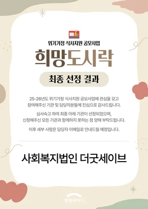 희망브리지, 더굿세이브와 위기가정 아동 식사·돌봄 지원