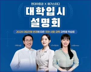 현대차증권, 메가스터디와 함께하는 대학 입시 설명회 개최