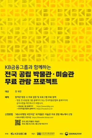 KB금융, 전국 공립 박물관·미술관 무료관람 프로젝트 시행