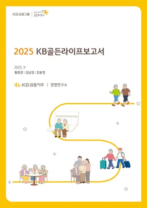 KB금융, '2025 KB골든라이프 보고서' 발간