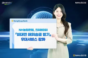 NH농협은행, 크리에이터 비대면 해외송금 우대서비스 강화