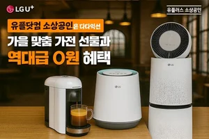 LGU+, 소상공인 대상 ‘다다익선’ 이벤트 개최