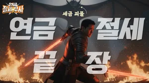 미래에셋투자와연금센터, 연금투자자 절세 교육 영상 ‘연금 절세무사’ 시리즈 공개