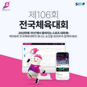 SOOP, 제106회 전국체육대회 3년 연속 제작∙생중계
