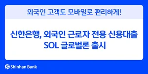 신한은행, 외국인 근로자 전용 신용대출 ‘SOL 글로벌론’ 출시