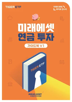 미래에셋자산운용, ‘미래에셋 연금투자 가이드북 V1’ 발간