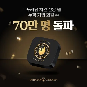 푸라닭 치킨, 전용 앱 누적 가입 회원 수 70만명 돌파