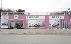 모베 모션베드 일산점, 아울렛 쇼룸으로 새 단장