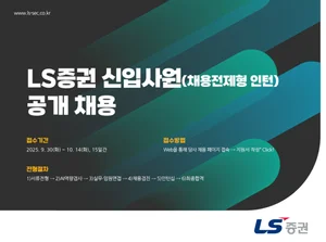 LS증권, 하반기 신입사원 공개채용 실시