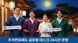 신한투자증권, 추석연휴 해외주식·파생 글로벌 데스크 24시간 운영