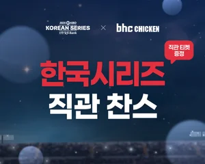 bhc, KBO 한국시리즈 직관 티켓 이벤트