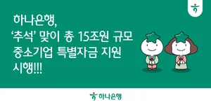 하나은행, ‘추석’ 맞이 중소기업 특별자금 15조 지원