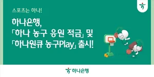하나은행, '하나 농구 응원 적금' 5만좌 한정 판매