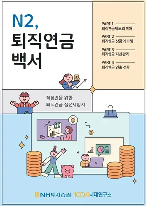 NH투자증권, ‘N2, 퇴직연금백서’ 단행본 발간