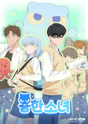 애니플러스 라프텔, 오리지널 애니메이션 '용한소녀' 3일 공개