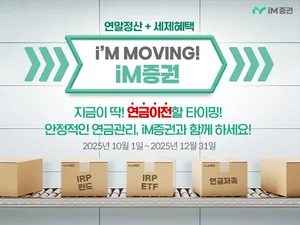 iM증권, ‘연금자산 이벤트’ 진행