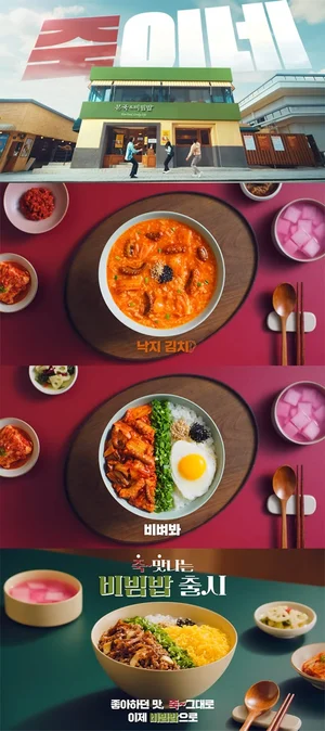 본죽&비빔밥, 신메뉴 ‘죽~맛나는 비빔밥’ 신규 광고 캠페인 ‘온에어’