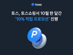 토스쇼핑, 10월 한 달간 ‘10% 적립’ 프로모션