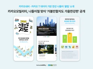 카카오-서울시, ‘가볼만할지도 가을한강편’ 공개