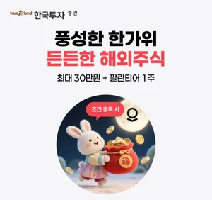 한국투자증권, 추석 특집 거래 이벤트 실시