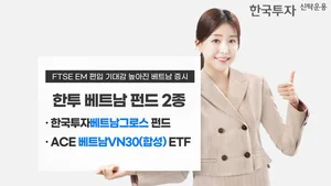 한투운용, 베트남 펀드 2종 추천..FTSE EM 편입 가능성↑