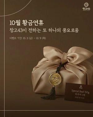 창고43, 추석맞이 ‘창고스페셜’ 증정 프로모션