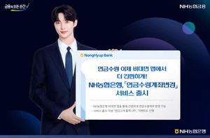 NH농협은행, 연금수령 앱에서 간편하게 수령한다