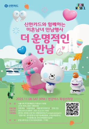신한카드, 서울시와 두번째 미혼남녀 만남 행사 개최