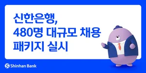 신한은행, 480명 대규모 채용 패키지 실시
