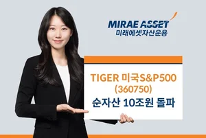 미래에셋 ‘TIGER 미국S&P500ETF ’ 순자산 10조원 금자탑