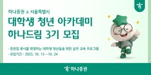 하나증권, 대학생 투자 아카데미 ’하나드림’ 3기 모집