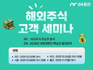 iM증권, 주요 거점 ‘해외주식 고객 세미나’ 진행