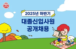 오뚜기, 2025년 하반기 대졸신입사원 공개채용