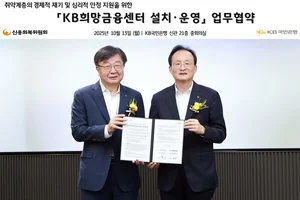 KB국민은행, 신용회복위원회와 KB희망금융센터 운영 협약