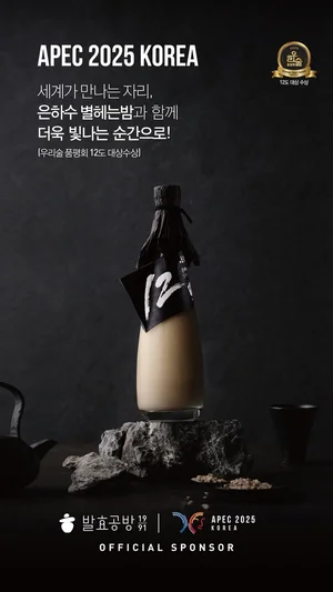 막걸리 ‘은하수 별헤는밤’, APEC 정상회의 공식 만찬주 선정