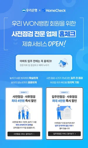우리은행, 아파트 하자 점검 서비스 제공