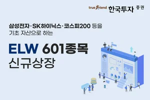 한국투자증권, ELW 601종목 신규 상장