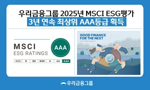 우리금융, MSCI ESG 평가 3년 연속 ‘AAA’ 등급 획득