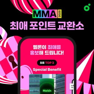 멜론, MMA2025 사전행사 ‘최애 포인트 교환소’ 진행