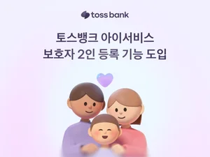 토스뱅크, 아이서비스 보호자 2인 등록 기능 도입