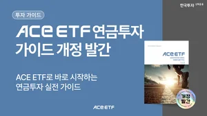 한투운용, 연금 투자 가이드북 개정판 발간