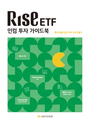KB자산운용, ‘RISE 인컴투자 가이드북’ 발간